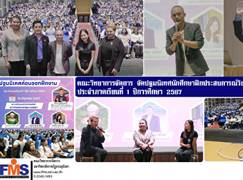 Faculty of Management Science organize
orientation for students to practice
professional experience/cooperative
education. for the 1st semester of
academic year 2024