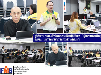 Executives of the Faculty of Management
Science Participated in the workshop on
“Quality Assessor according to EdPEx
Criteria, Suan Sunandha Rajabhat
University (SSRU EdPEx Assessor
Training)”
