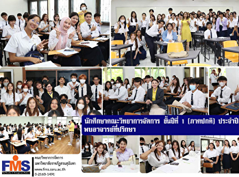 นักศึกษาคณะวิทยาการจัดการ ชั้นปีที่ 1
(ภาคปกติ) ประจำปีการศึกษา 2567
พบอาจารย์ที่ปรึกษา