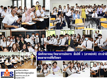 Faculty of Management Science students,
1st year (regular semester), academic
year 2024, meet with their advisor.