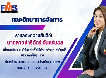 คณะวิทยาการจัดการ
ขอแสดงความยินดีกับบุคลากรที่ได้รับแต่งตั้งให้ดำรงตำแหน่งที่สูงขึ้น