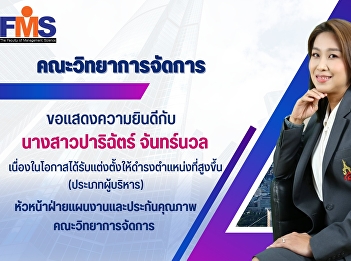 Faculty of Management Science
Congratulations to the personnel who
have been appointed to higher positions.