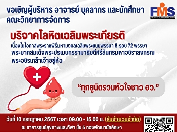 Public Relations invites administrators,
professors, personnel, and students of
the Faculty of Management Science. Join
in donating blood 