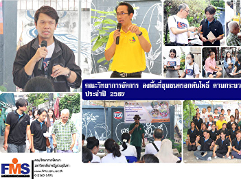 Faculty of Management Science Visited
the Trok Ton Pho community area
According to the social engineering
process for the year 2024