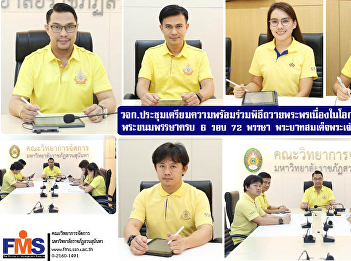 Faculty of Management Science Meeting to
prepare to participate in the royal
blessing ceremony on the occasion of His
Majesty King Rama X's 6th cycle 72nd
birthday.