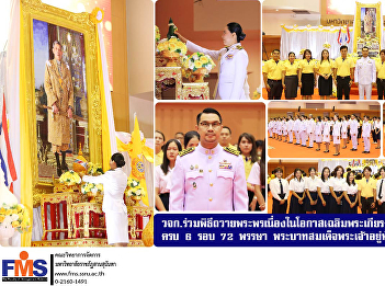 Executives and personnel of FMS attended
the ceremony to offer good wishes on the
occasion of His Majesty King Rama X's
6th cycle 72nd birthday.