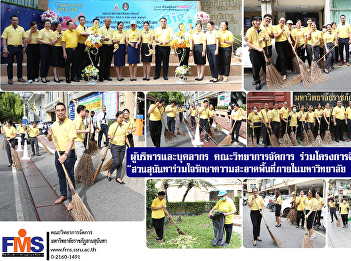 Faculty of Management Science
participate in volunteer projects to do
good deeds “Suan Sunandha joins in
keeping the area inside the university
clean on Big Cleaning Day”
