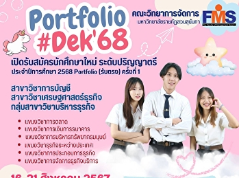 ประชาสัมพันธ์เปิดรับสมัครนักศึกษาใหม่
(ภาคปกติ) ปีการศึกษา 2568 รอบรับตรง
(ครั้งที่ 1)