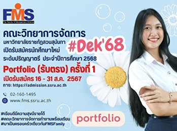ประชาสัมพันธ์เปิดรับสมัครนักศึกษาใหม่
(ภาคปกติ) ปีการศึกษา 2568 รอบรับตรง
(ครั้งที่ 1)
