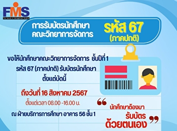 ประชาสัมพันธ์ การรับบัตรนักศึกษา
คณะวิทยาการจัดการ รหัส 67