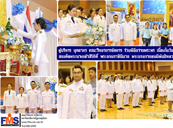 Executives, professors, personnel,
Faculty of Management Science
participate in the blessing ceremony On
the occasion of His Majesty's birthday
Her Majesty Queen Sirikit Her Majesty
the Queen  of the Queen Mother