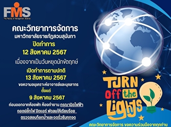 คณะวิทยาการจัดการ
มหาวิทยาลัยราชภัฏสวนสุนันทา ปิดทำการ 12
สิงหาคม 2567
เนื่องจากเป็นวันหยุดนักขัตฤกษ์
