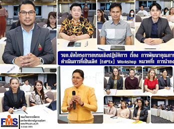 วจก.จัดโครงการอบรมเชิงปฏิบัติการ เรื่อง
การพัฒนาคุณภาพการศึกษาเพื่อการดำเนินการที่เป็นเลิศ
(EdPEx) Workshop หมวดที่1 การนำองค์กร