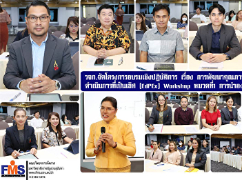 Faculty of Management Science organized
a workshop on Educational Quality
Development for Excellent Operations
(EdPEx) Workshop, Section 1
Organizational Leadership.