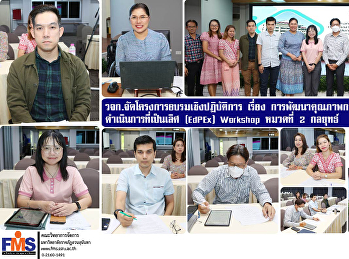 วจก.จัดโครงการอบรมเชิงปฏิบัติการ เรื่อง
การพัฒนาคุณภาพการศึกษาเพื่อการดำเนินการที่เป็นเลิศ
(EdPEx) Workshop หมวดที่ 2 กลยุทธ์