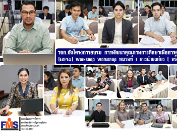 Faculty of Management Science organized
a workshop on Educational Quality
Development for Excellent operations
(EdPEx) Workshop, Section 1:
Organizational Leadership (2nd time)