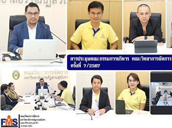 Meeting of the Executive Committee,
Faculty of Management Science, Suan
Sunandha Rajabhat University, No. 7/2024