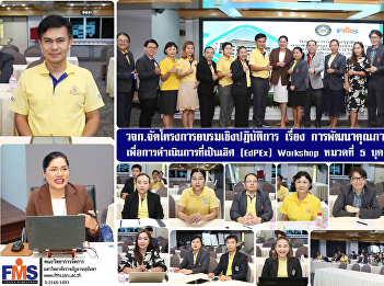 Faculty of Management Science organized
a workshop on the topic of Educational
Quality Development for Excellent
Operations (EdPEx) Workshop, Section 5,
Personnel.