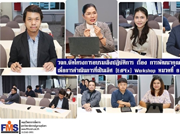 Faculty of Management Science organized
a workshop on Educational Quality
Development for Excellent Operations
(EdPEx) Workshop, Section 6: Operations.