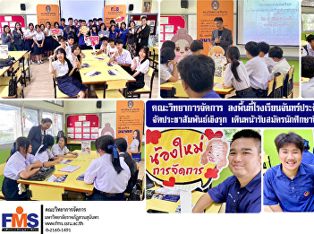 Faculty of Management Science visits
Chanprathittharam Wittayakhom School to
organize proactive public relations to
recruit students in 2025
