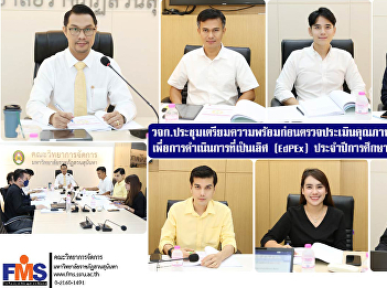 Faculty of Management Science held a
meeting to prepare for the internal
education quality assessment for
excellent operations (EdPEx) for the
academic year 2023.