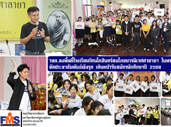 Faculty of Management Science visits
Rattanakosin Somphot Bowonniwet Salaya
School under the patronage of the
Supreme Patriarch  organize proactive
public relations, proceed with student
recruitment for the year 2568