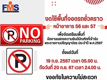Temporarily suspend use of parking area
in front of Building 56 and 57  To
prepare the area for the congratulatory
event for graduates receiving their
diplomas in the year 2567
