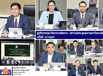 Executives of the Faculty of Management
Science attended the 8th Suan Sunandha
Rajabhat University Council meeting in
2024.