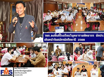 The FMS visited Wimutyaram Pittayakorn
School to organize proactive public
relations to recruit students in the
year 2025.