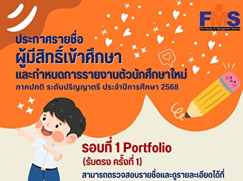 Suan Sunandha Rajabhat University
announces the list of eligible
applicants for regular study, bachelor's
degree level, academic year 2025 (Round
1 Portfolio), direct admission, 1st
time.