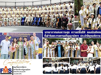 An atmosphere of happiness and joy for
graduates of the Faculty of Management
Sciences who received their degrees in
the year 2567.