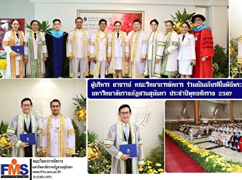 Executives, lecturers, and staff of FMS
Suan Sunandha Rajabhat University
honored the graduation ceremony of 2024.
