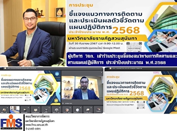 Executives of the Faculty of Management
Science attended the meeting to explain
the guidelines for monitoring and
evaluating indicators according to the
action plan for fiscal year 2025.