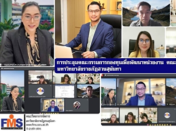 Meeting of the Fund Committee for the
Development of Agencies Faculty of
Management Science, Suan Sunandha
Rajabhat University