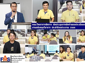 Faculty of Management Science organized
a meeting to develop an evaluation form
for academic support staff for fiscal
year 2025.