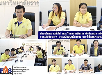 The General Administration Division,
Faculty of Management Science, organized
a meeting to prepare the performance
evaluation form for the Academic Support
Department for fiscal year 2025.