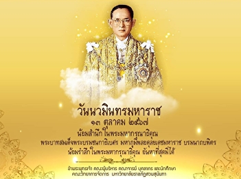 King Bhumibol Adulyadej Memorial Day
October 13, 2024 The anniversary of the
passing of His Majesty King Bhumibol
Adulyadej