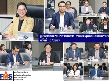 Executives of the Faculty of Management
Science attended the 10th meeting of the
University Executive Committee in 2024.