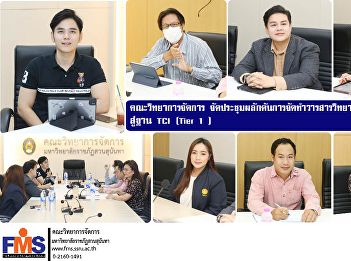 Faculty of Management Science organized
a meeting to promote the publication of
Journal of Management Science (JMS) to
TCI (Tier 1) status.