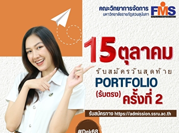 Public relations open for applications
for new students (regular semester) for
the academic year 2025, direct admission
round (2nd time)  ผู้ดูแลเว็บ
คณะวิทยาการจัดการ  2024-10-03 16:00:11