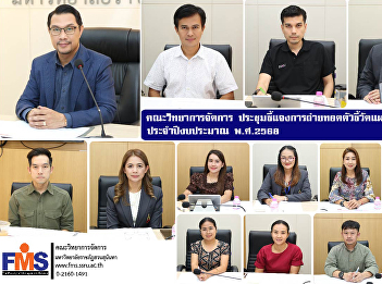 Faculty of Management Science held a
meeting to clarify the transfer of
indicators for the government
operational plan for fiscal year 2025.