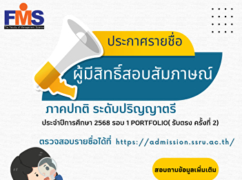 Announces the list of applicants
eligible for the interview for the
regular semester, bachelor's degree
level, academic year 2025 (Round 1
Portfolio), direct admissions, 2nd
round.