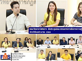 Faculty of Management Science organized
a meeting of the Faculty-level Knowledge
Management (KM) Committee for fiscal
year 2025.