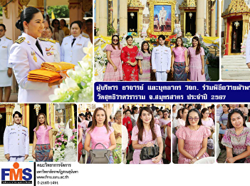 Executives, teachers and staff of FMS
joined the royal Kathin  ceremony at
Suthiwat Wararam Temple, Samut Sakhon
Province, for the year 2024