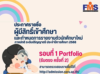 Announcement of the list of eligible
applicants and the schedule for
reporting for the regular semester,
bachelor's degree level, academic year
2025 (Round 1 Portfolio), direct
admissions, 2nd time