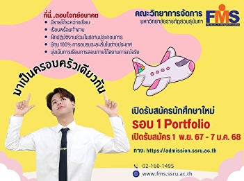 Faculty of Management Science, Suan
Sunandha Rajabhat University Now
accepting applications for new
undergraduate students Academic year
2025 Round 1 Portfolio