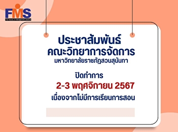 Public relations, Faculty of Management
Science, Suan Sunandha Rajabhat
University Closed on 2-3 November 2024
Due to no teaching