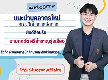 Introducing new personnel of the Faculty
of Management Science