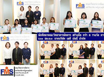 Students of the Faculty of Management
Science made a name for themselves by
winning 6 awards in the Line Sticker
Design Contest from JD Money Co., Ltd.