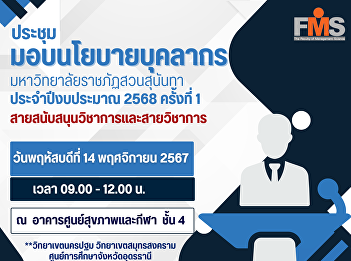 Personnel Policy Meeting, Suan Sunandha
Rajabhat University Fiscal Year 2025,
1st time